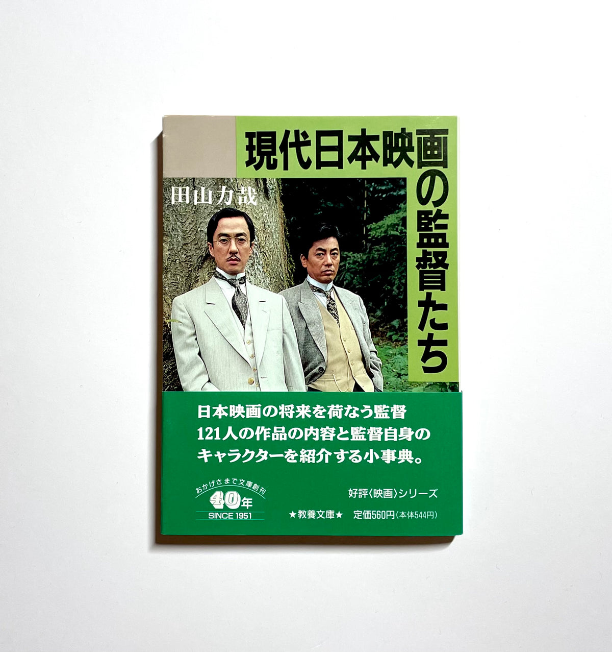 現代日本映画の監督たち