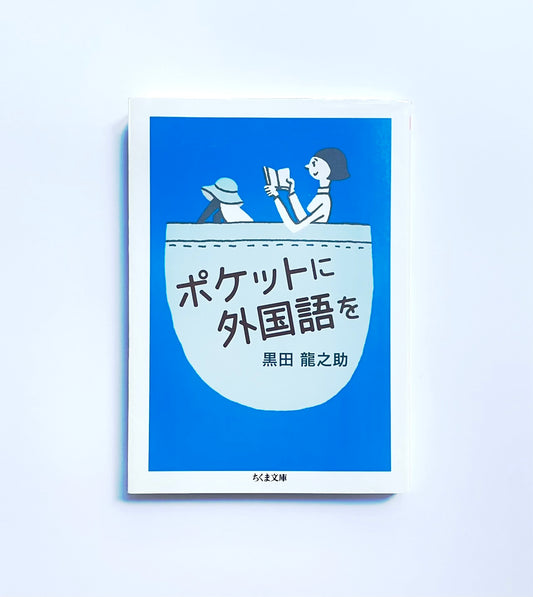 ポケットに外国語を