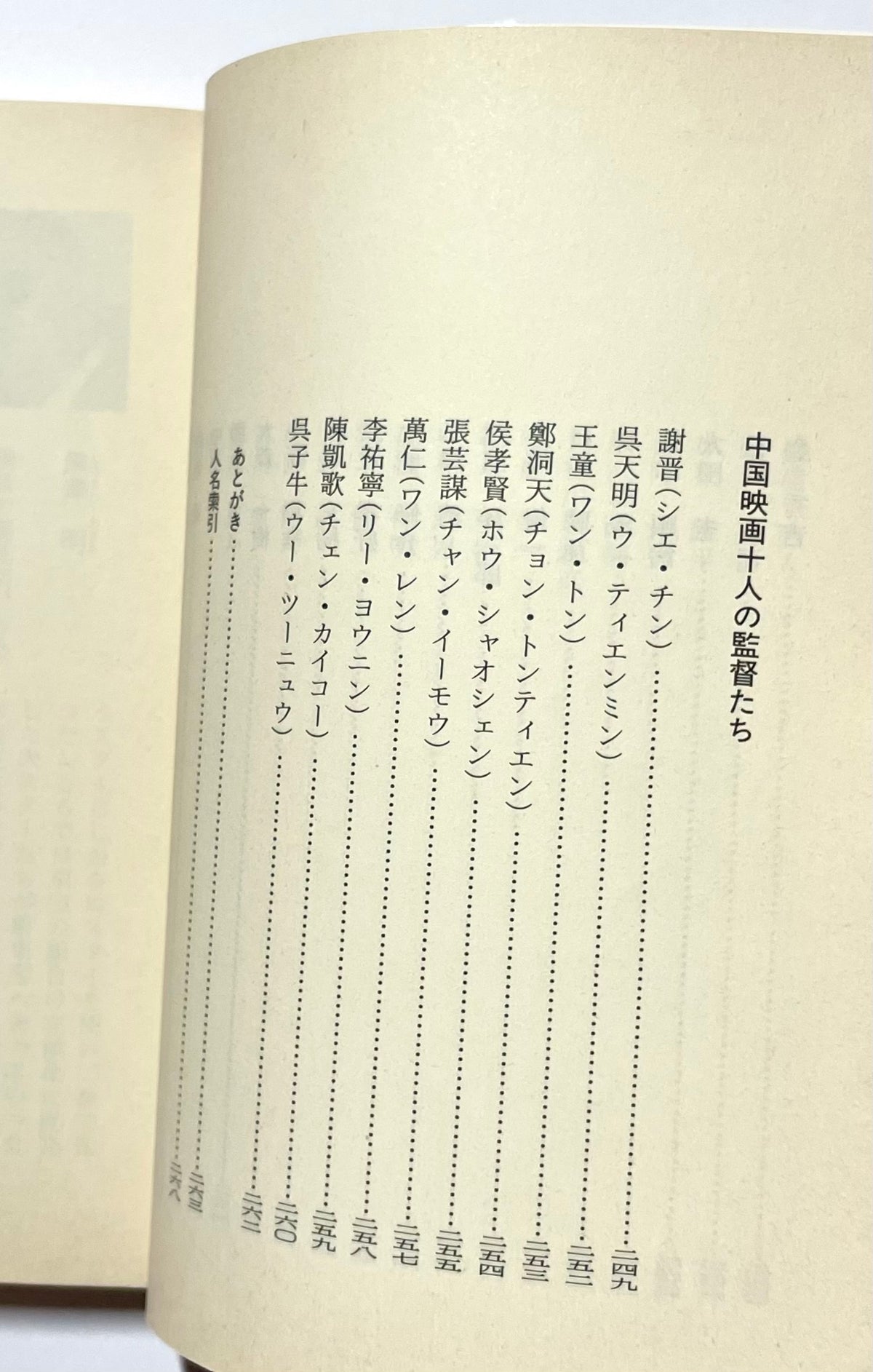 現代日本映画の監督たち