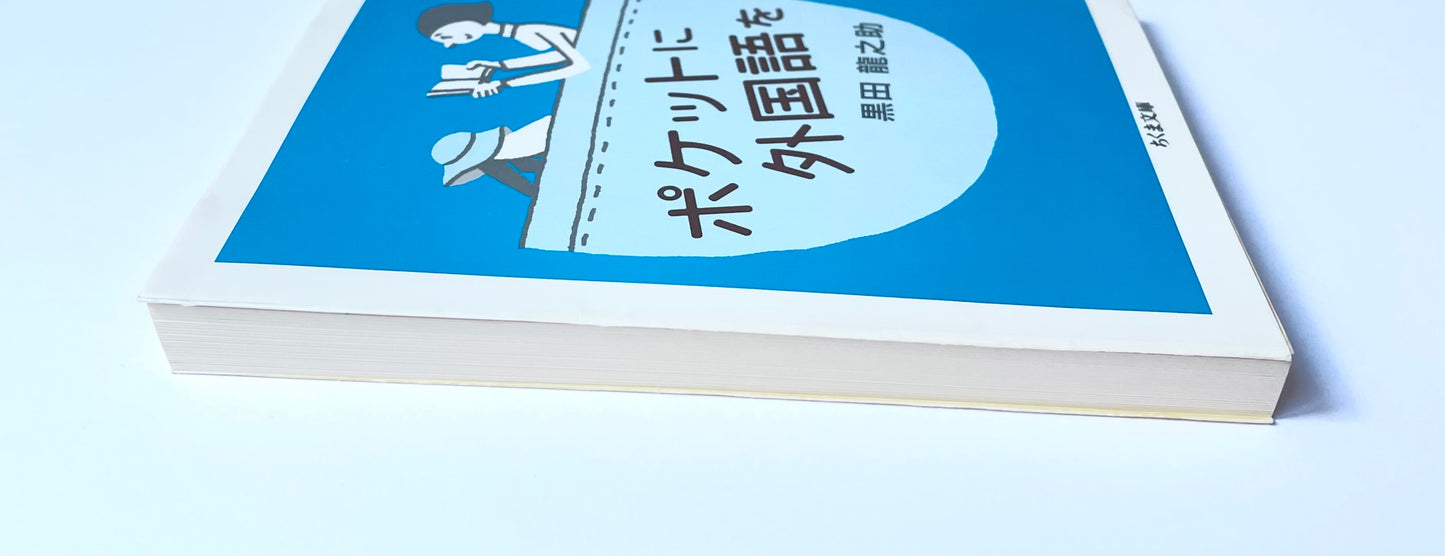 ポケットに外国語を