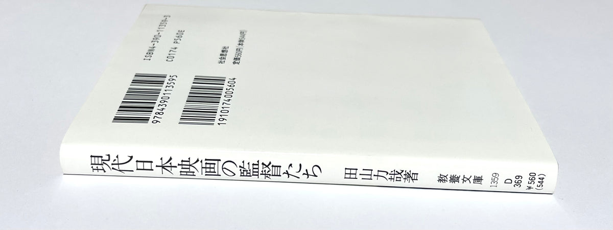 現代日本映画の監督たち
