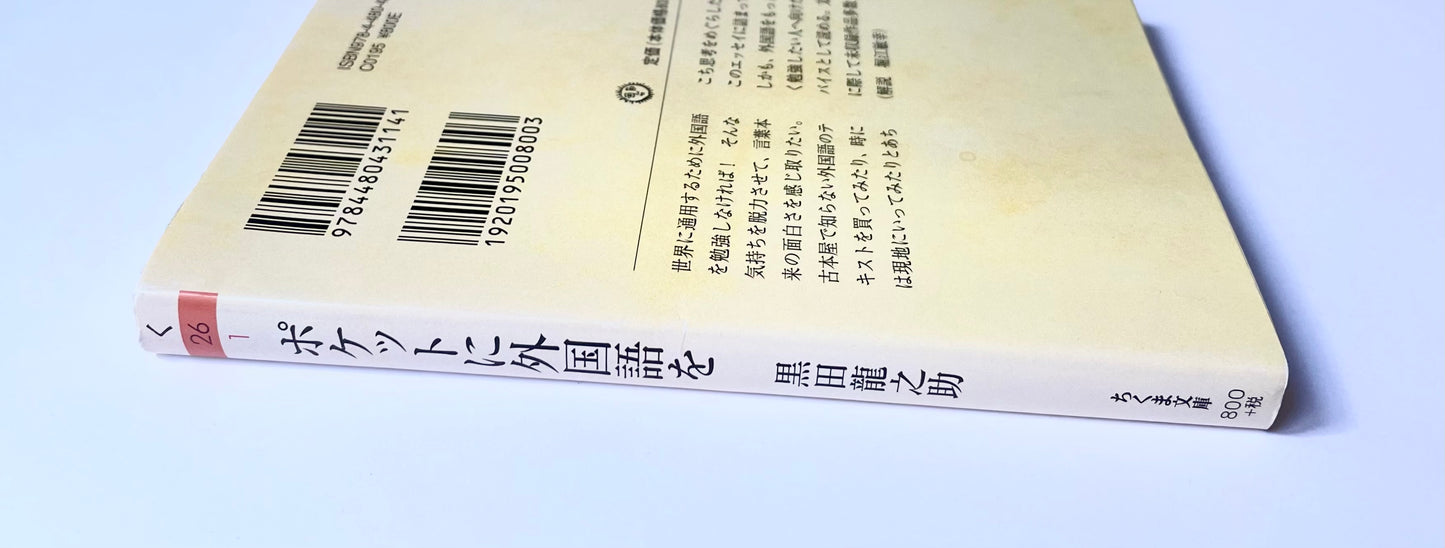 ポケットに外国語を