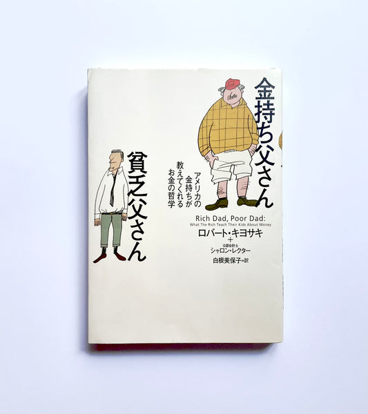 金持ち父さん貧乏父さん ― アメリカの金持ちが教えてくれるお金の哲学
