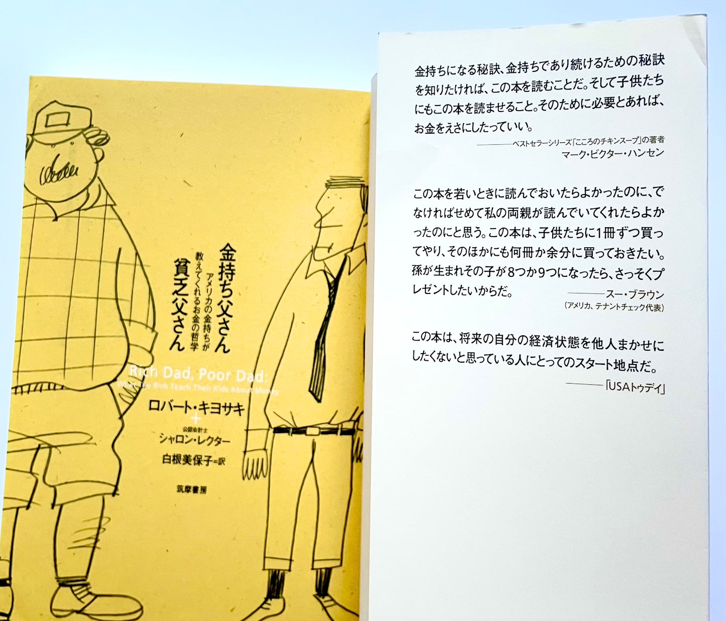 金持ち父さん貧乏父さん ― アメリカの金持ちが教えてくれるお金の哲学