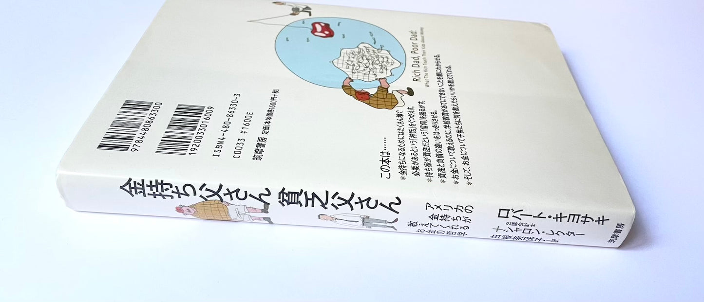 金持ち父さん貧乏父さん ― アメリカの金持ちが教えてくれるお金の哲学