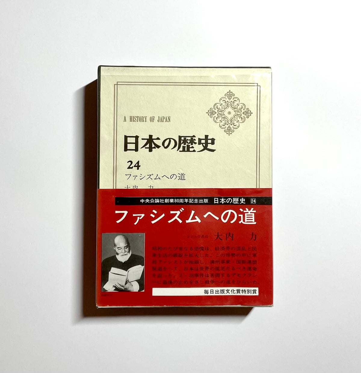 日本の歴史 (２４) ファシズムへの道