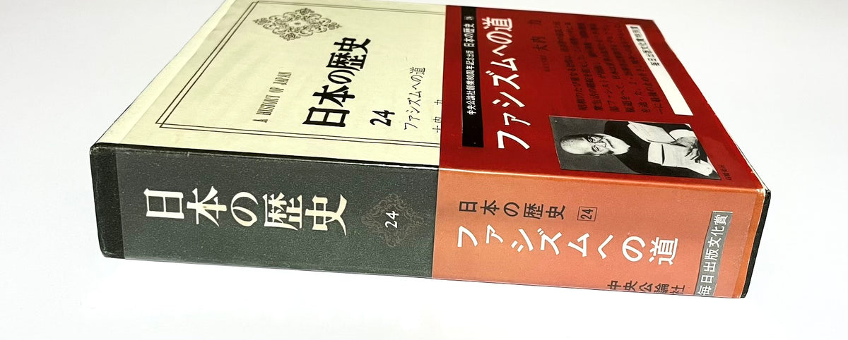 日本の歴史 (２４) ファシズムへの道