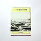 F.ベアト幕末日本写真集 / Felice Beato: Photographs of Japan in the Late Edo Period