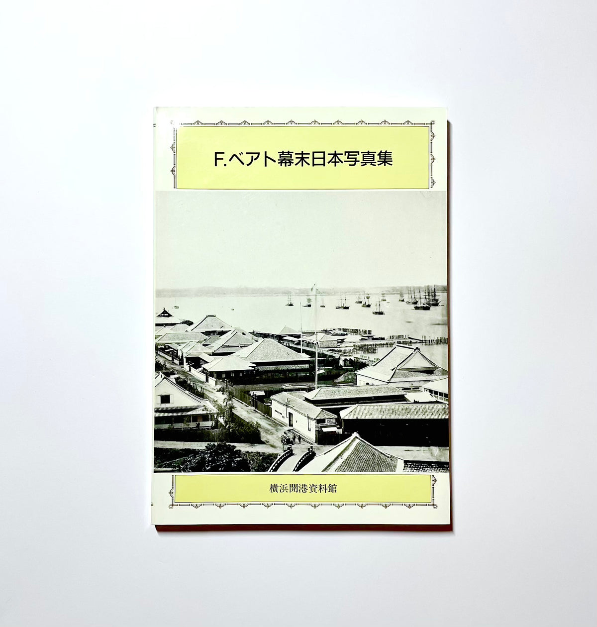 F.ベアト幕末日本写真集 / Felice Beato: Photographs of Japan in the Late Edo Period