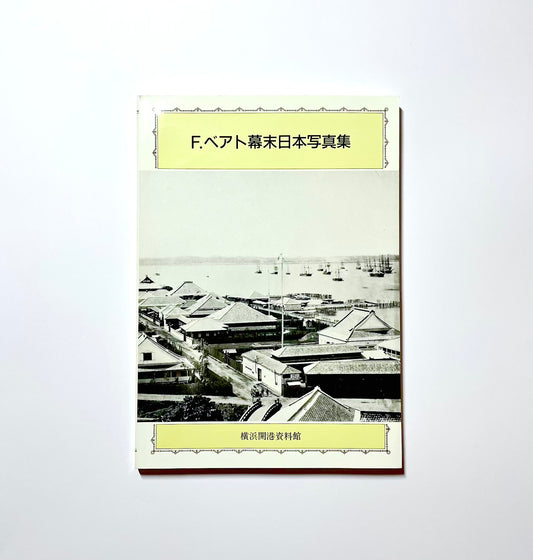 F.ベアト幕末日本写真集 / Felice Beato: Photographs of Japan in the Late Edo Period