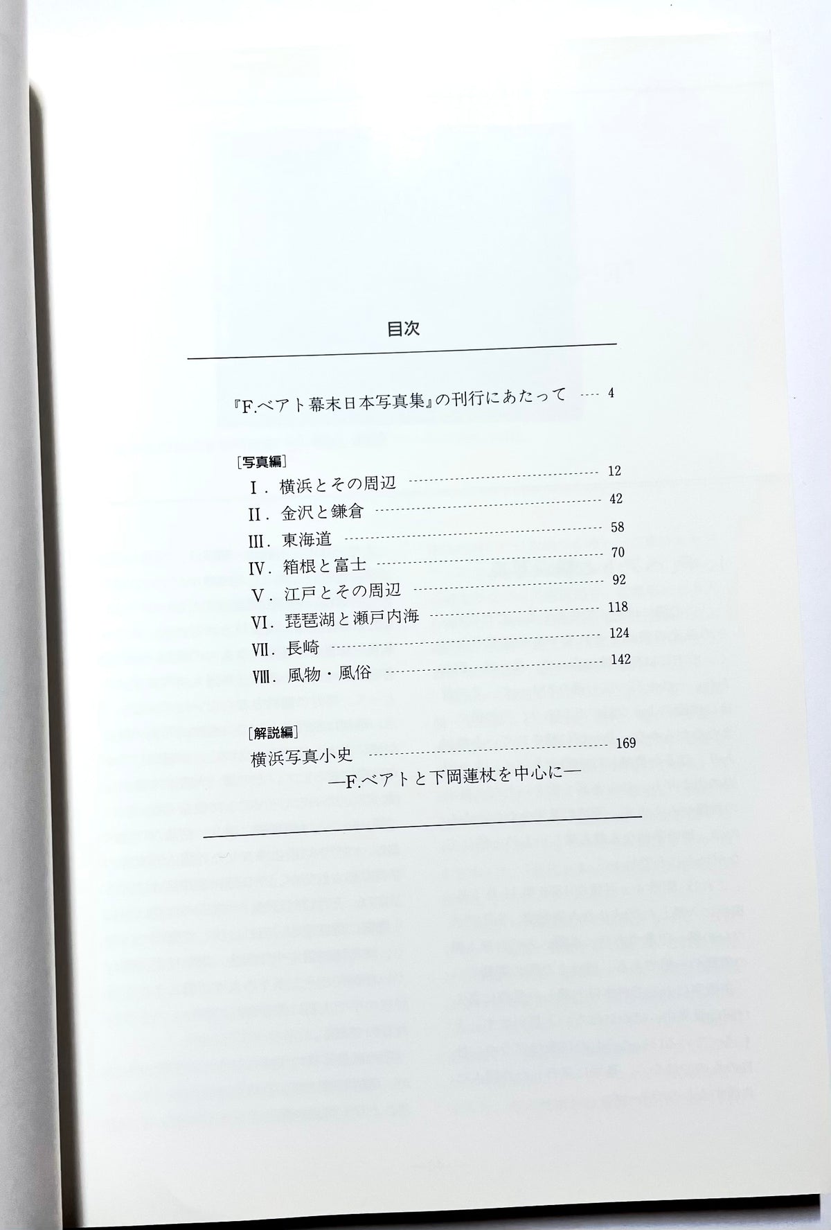 F.ベアト幕末日本写真集 / Felice Beato: Photographs of Japan in the Late Edo Period