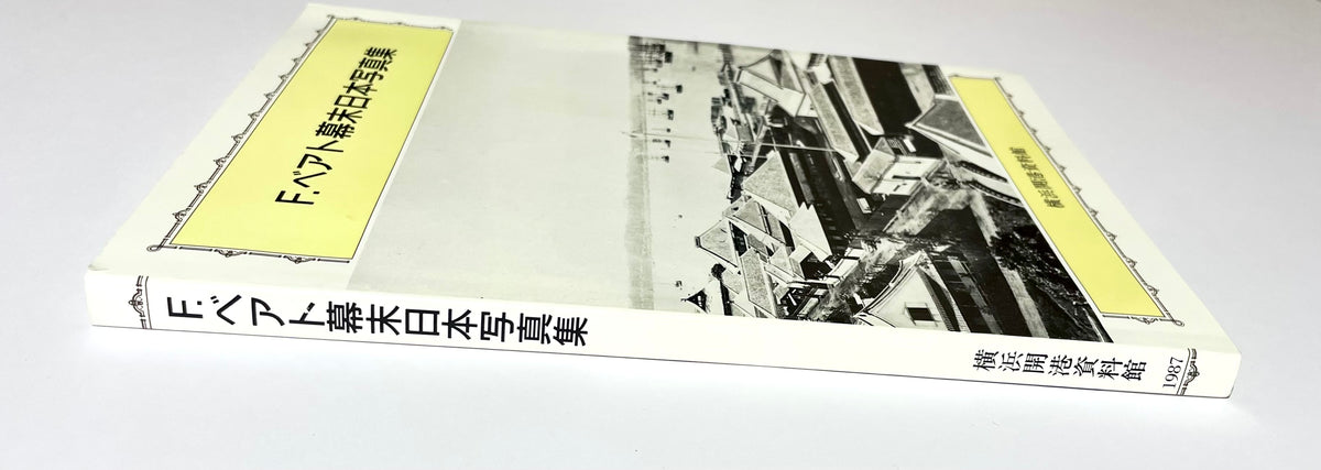 F.ベアト幕末日本写真集 / Felice Beato: Photographs of Japan in the Late Edo Period