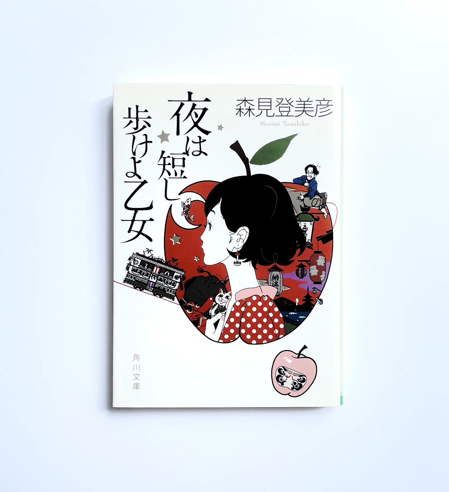 夜は短し歩けよ乙女
