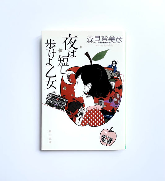 夜は短し歩けよ乙女