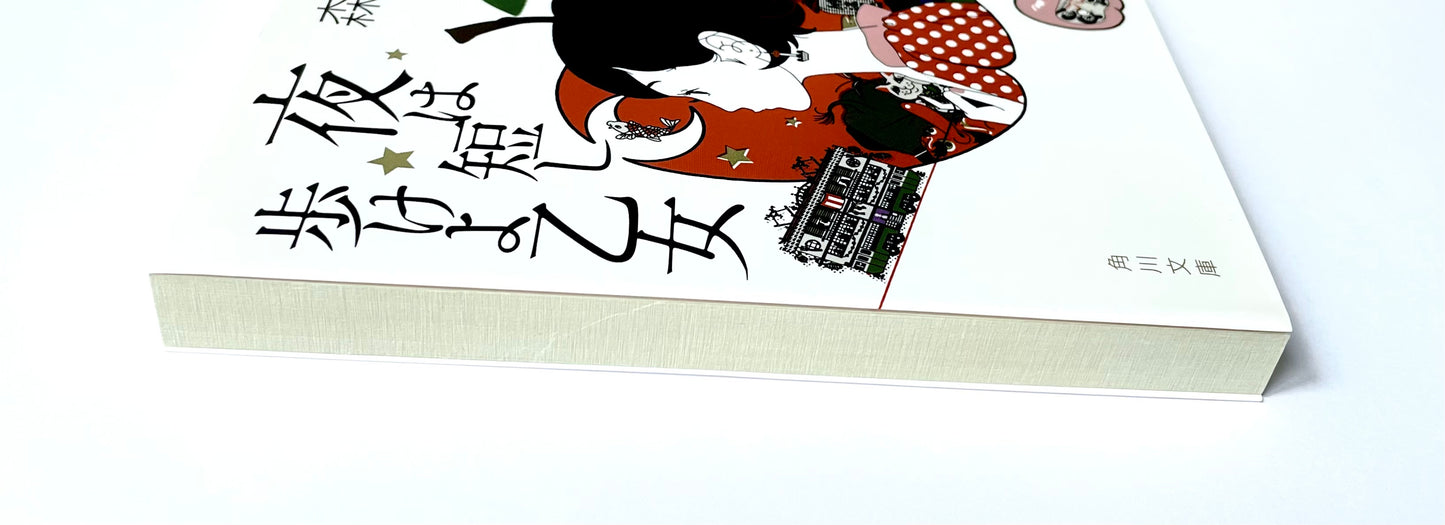 夜は短し歩けよ乙女