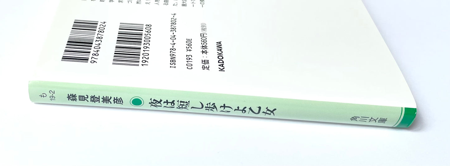 夜は短し歩けよ乙女