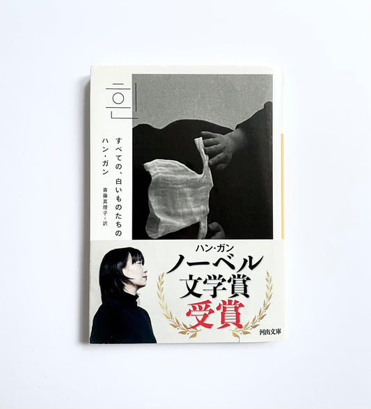 すべての、白いものたちの