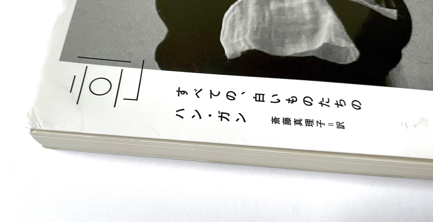 すべての、白いものたちの