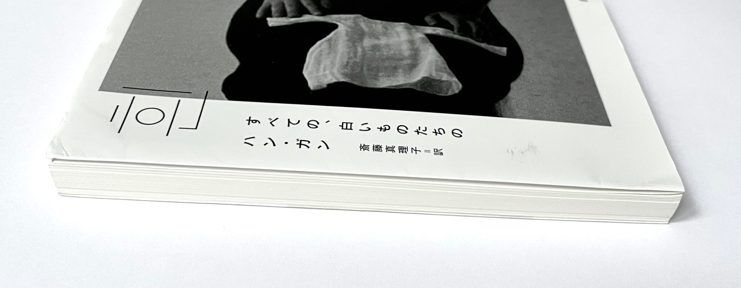 すべての、白いものたちの