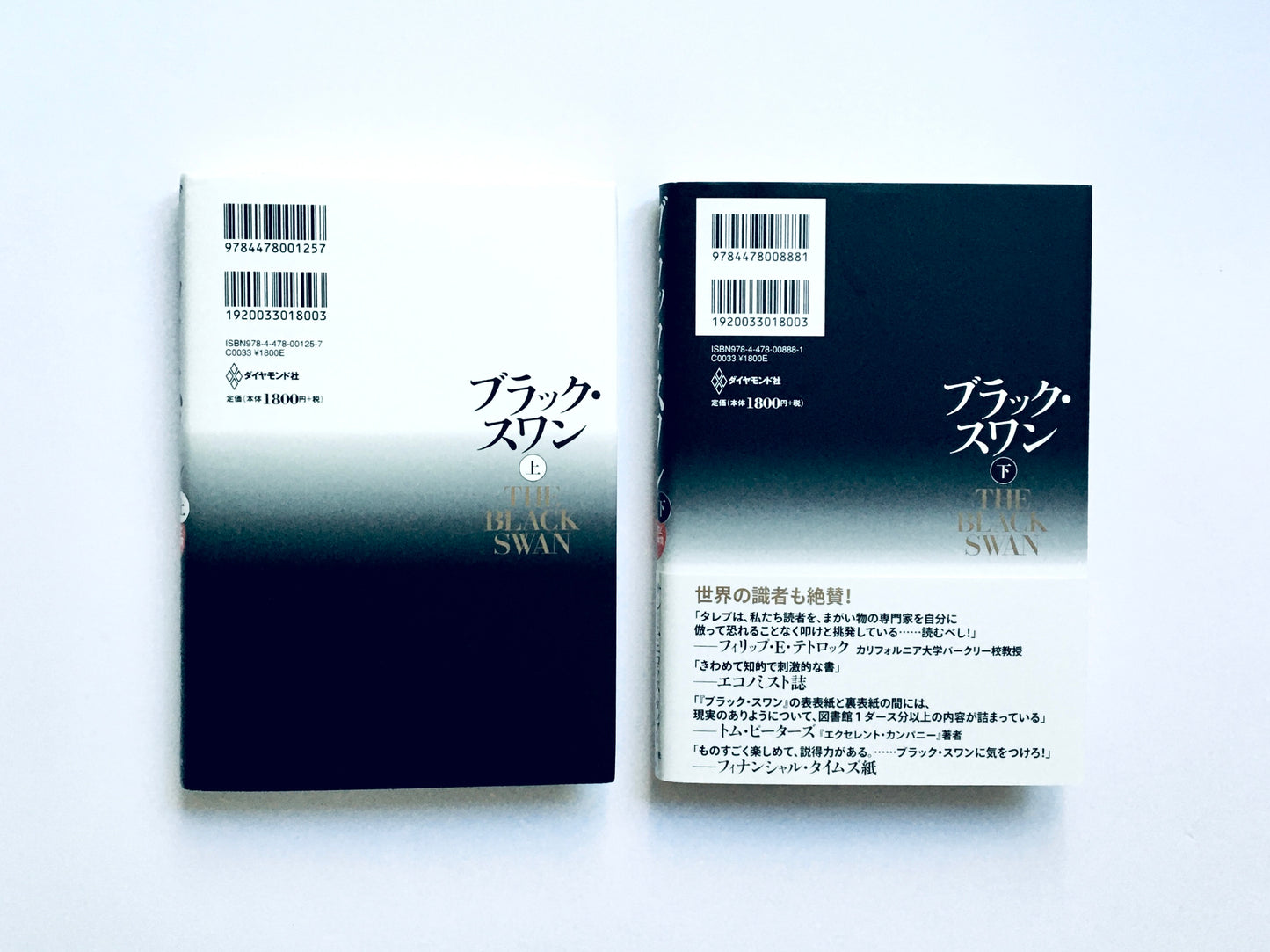 ブラック・スワン 　不確実性とリスクの本質(上)(下)