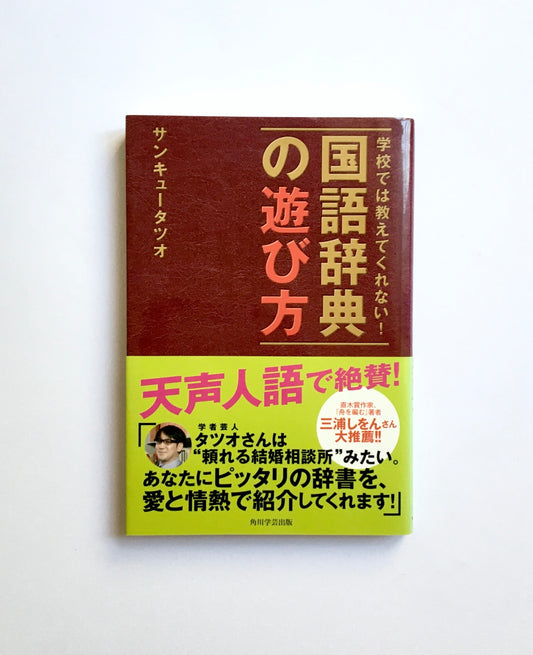 学校では教えてくれない! 国語辞典の遊び方