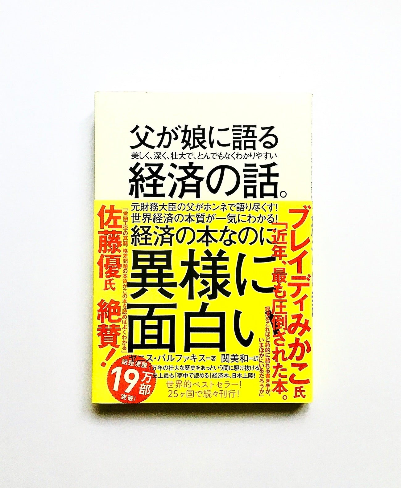 父が娘に語る 美しく、深く、壮大で、とんでもなくわかりやすい経済の話。