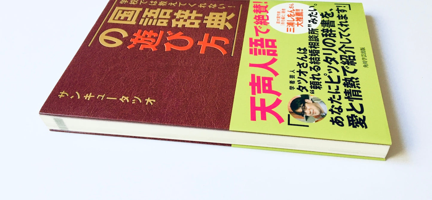 学校では教えてくれない! 国語辞典の遊び方