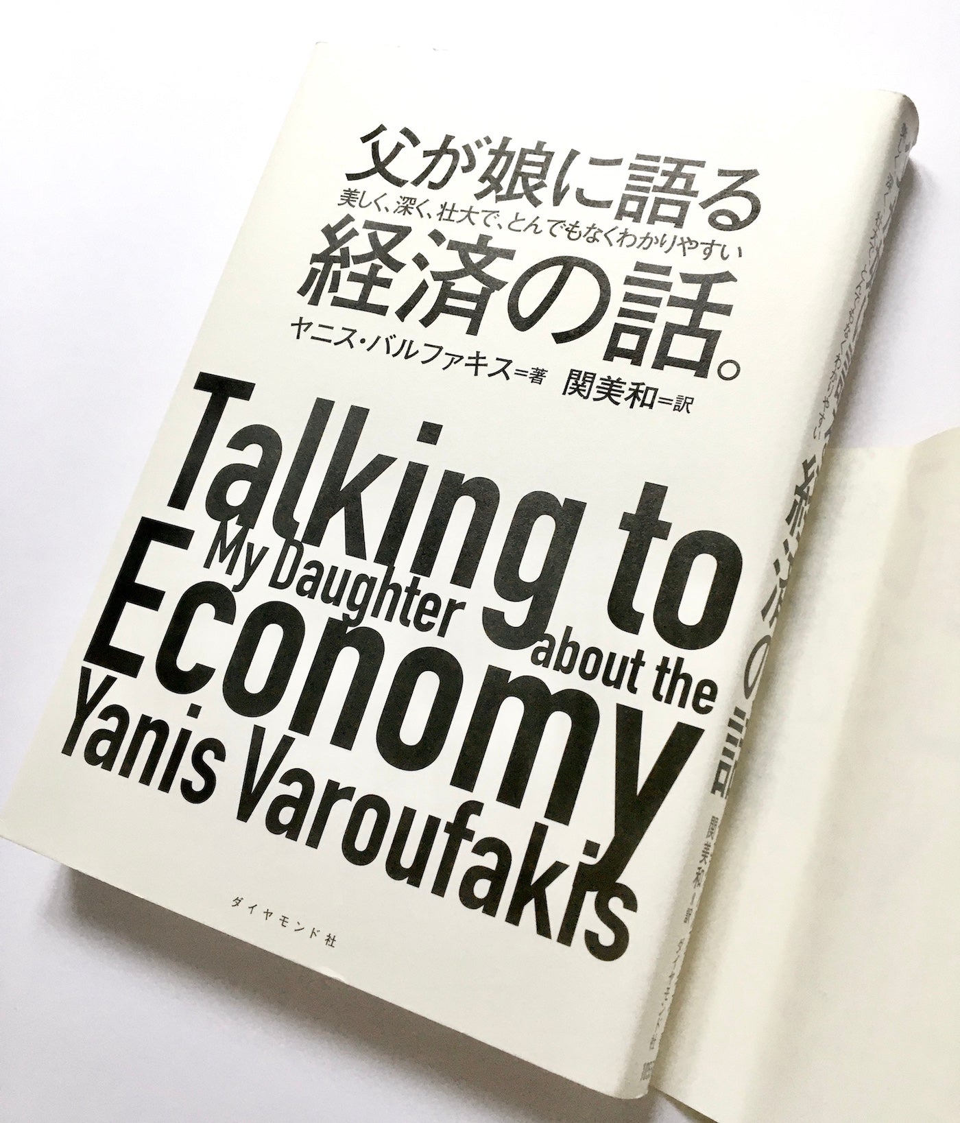 父が娘に語る 美しく、深く、壮大で、とんでもなくわかりやすい経済の話。