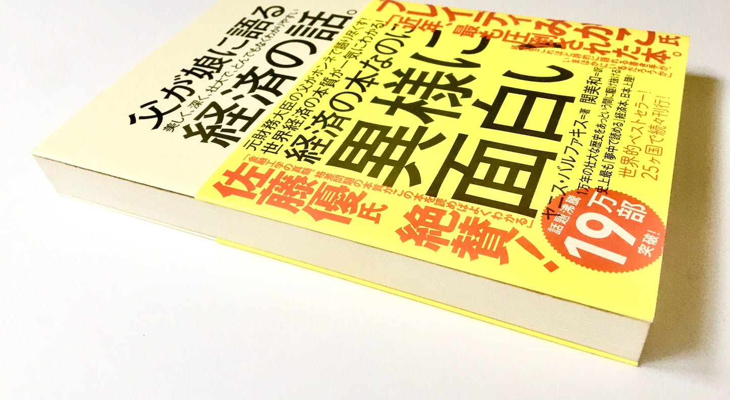 父が娘に語る 美しく、深く、壮大で、とんでもなくわかりやすい経済の話。