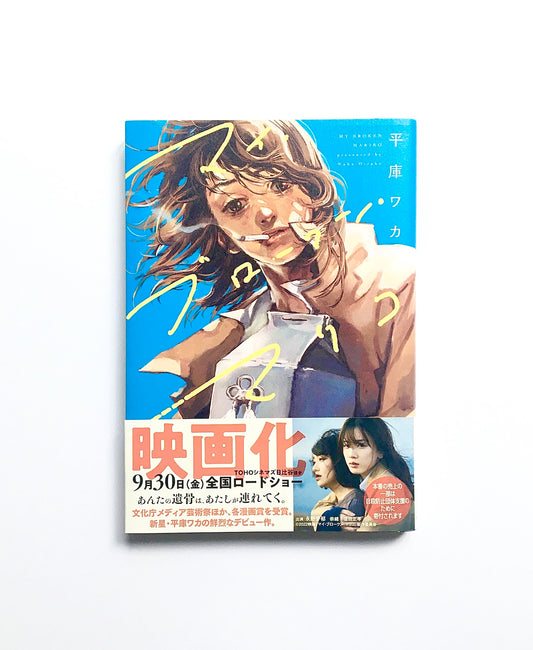 マイ・ブロークン・マリコ