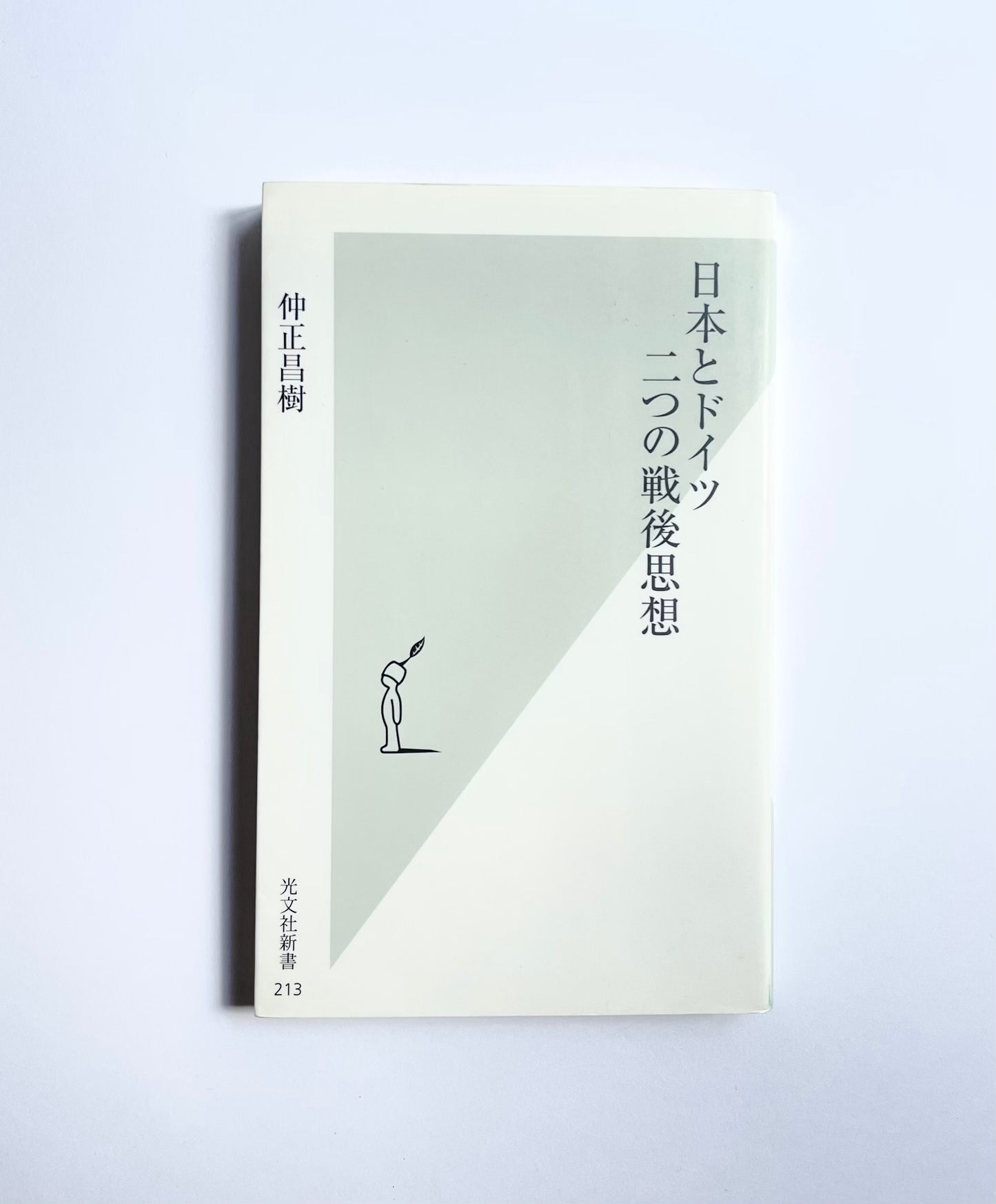 日本とドイツ 二つの戦後思想