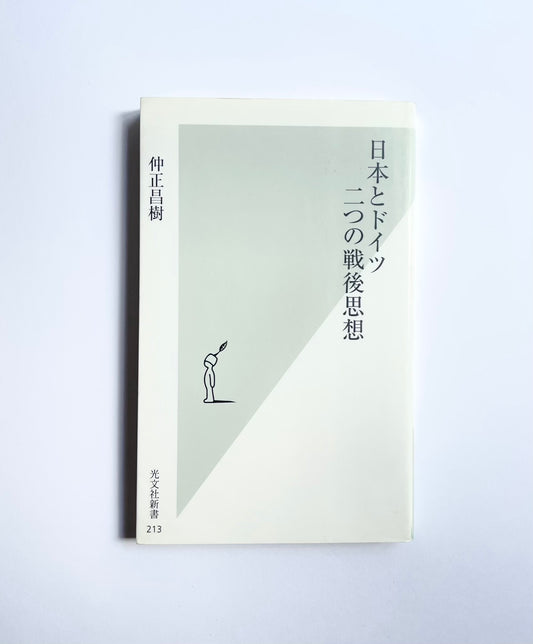 日本とドイツ 二つの戦後思想