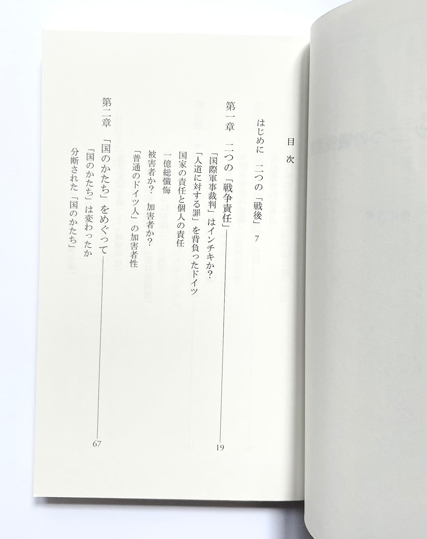 日本とドイツ 二つの戦後思想