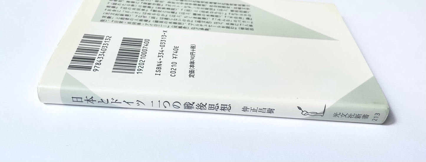 日本とドイツ 二つの戦後思想
