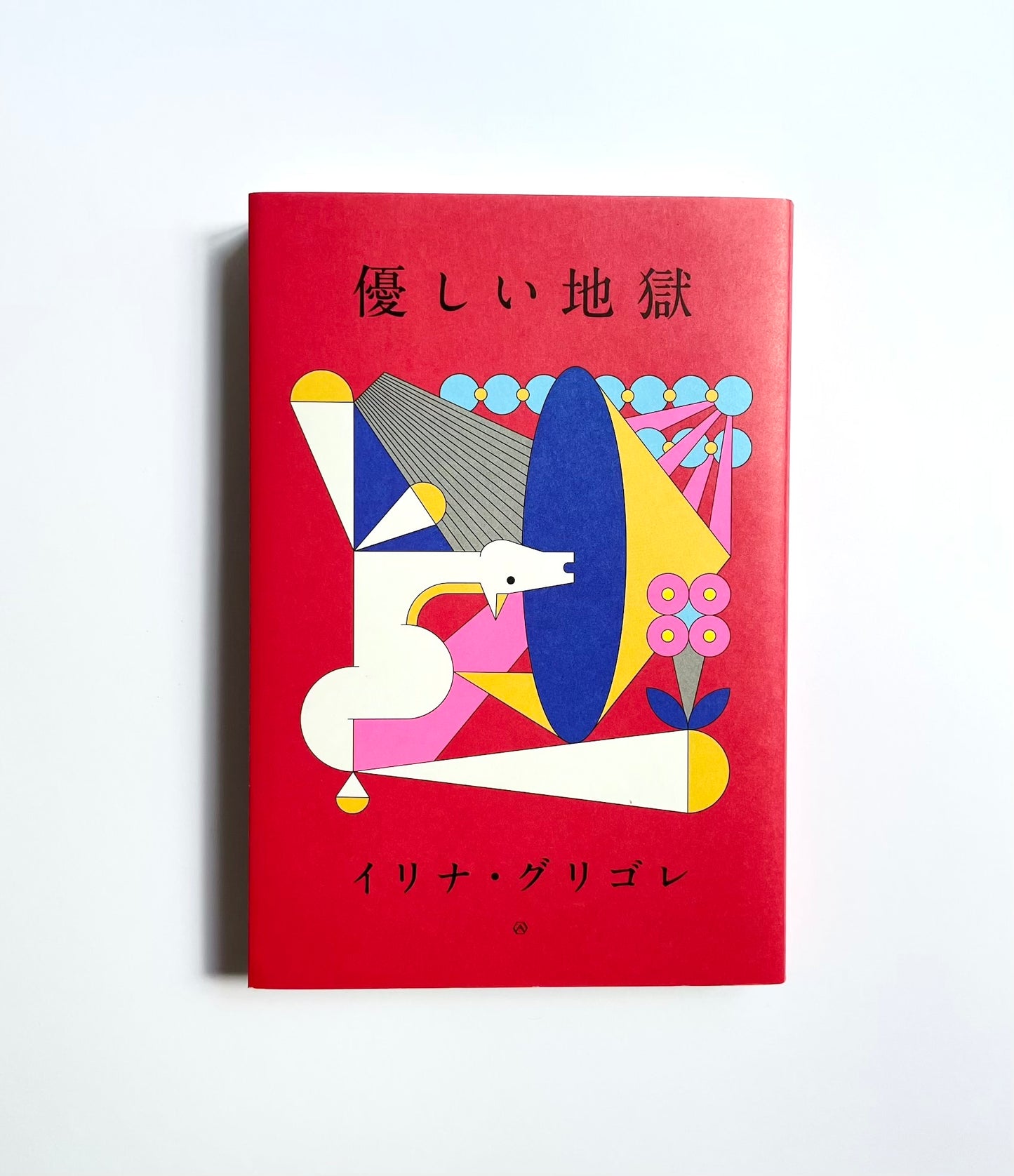 優しい地獄