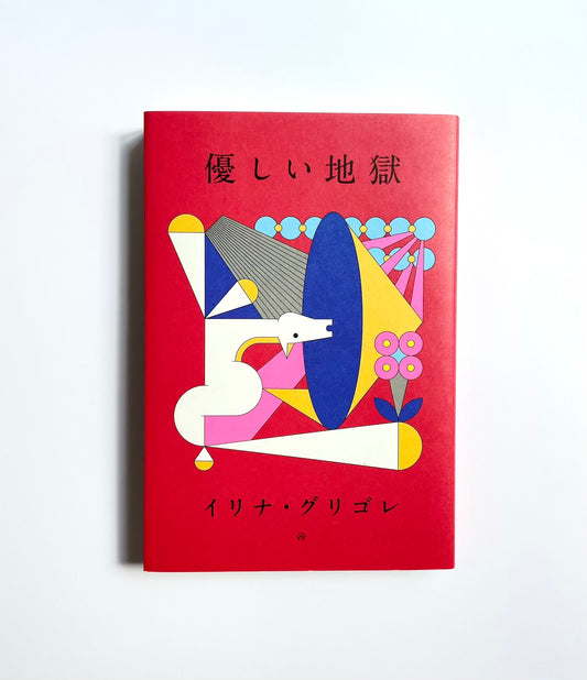 優しい地獄