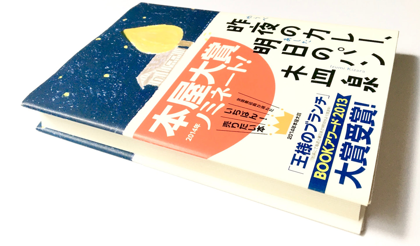 昨夜のカレー、明日のパン