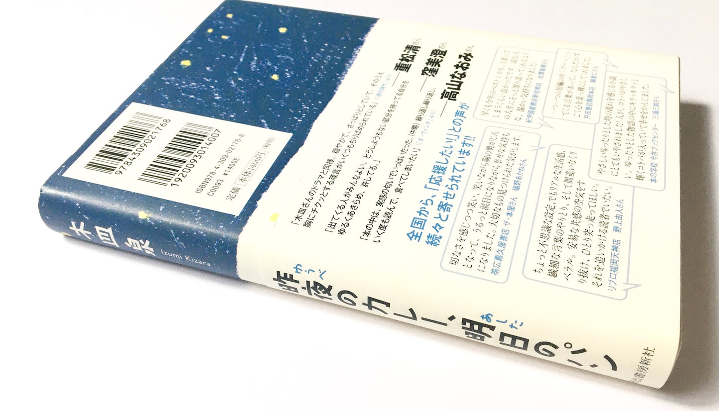 昨夜のカレー、明日のパン