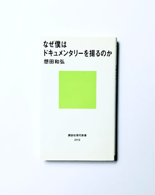 なぜ僕はドキュメンタリーを撮るのか