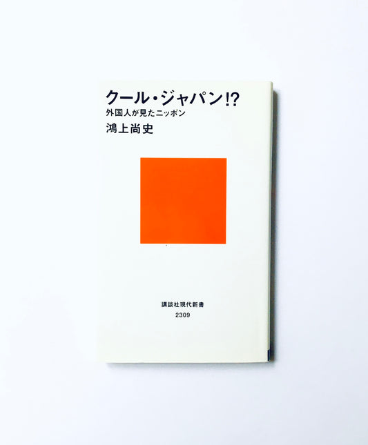 クール・ジャパン!?  外国人が見たニッポン