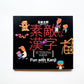 素敵な漢字 [SUTEKINA KANJI] Fun with Kanji