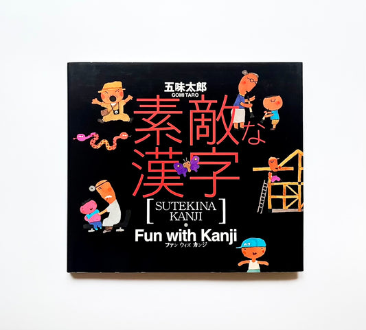 素敵な漢字 [SUTEKINA KANJI] Fun with Kanji