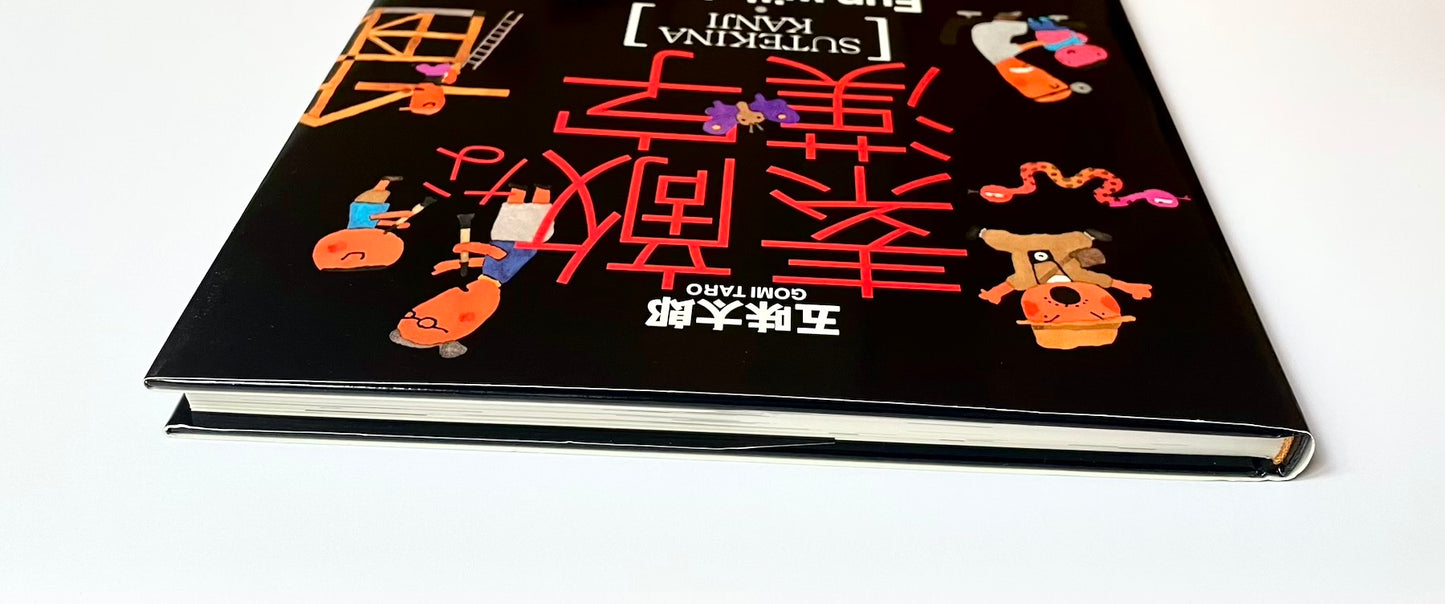 素敵な漢字 [SUTEKINA KANJI] Fun with Kanji