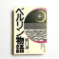 ベルリン物語　TOKYOの次の手がかり