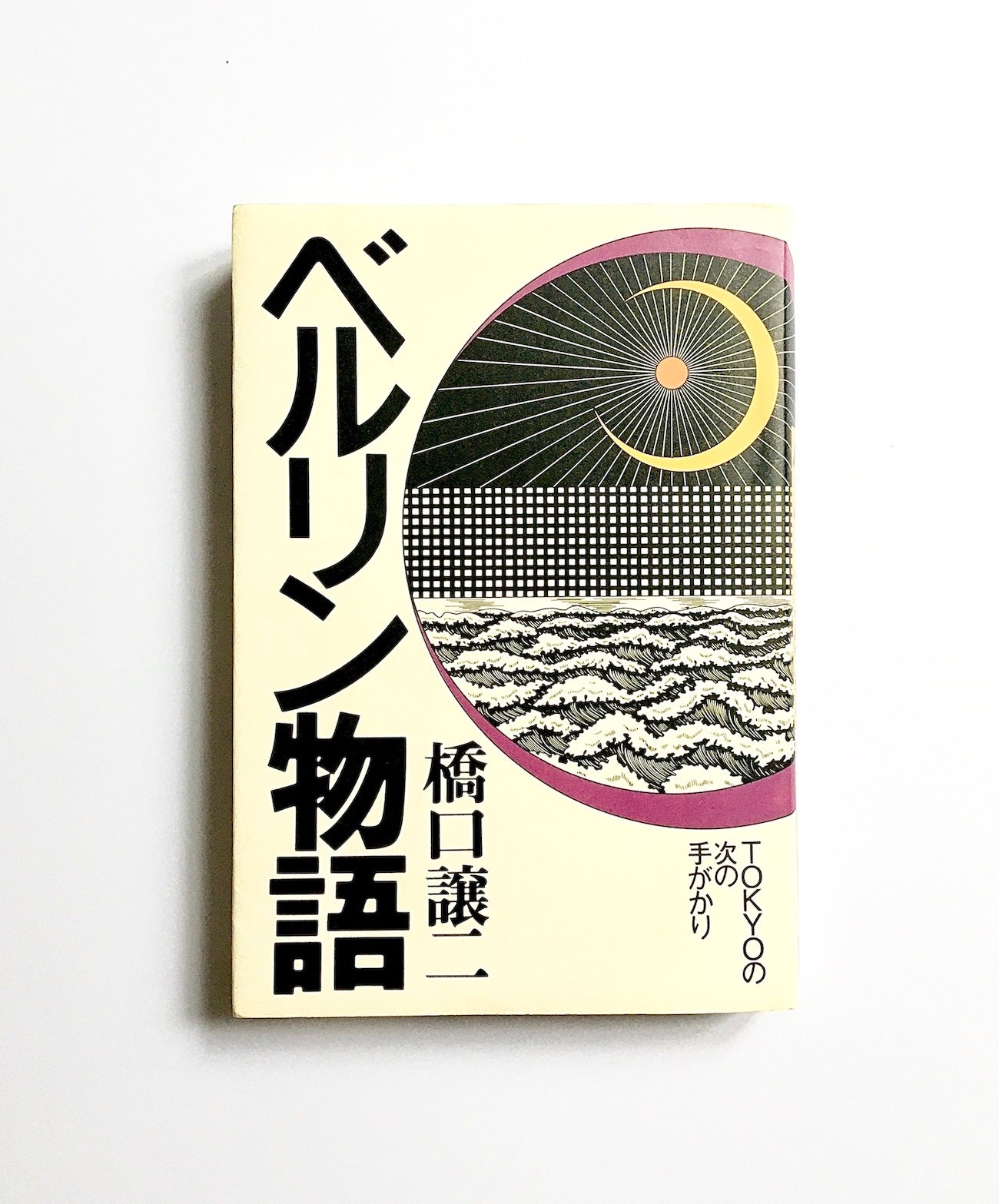 ベルリン物語　TOKYOの次の手がかり