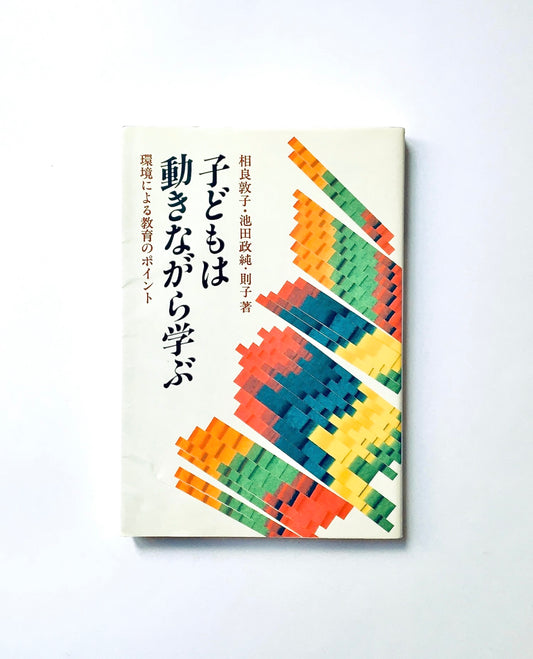 子どもは動きながら学ぶ　 環境による教育のポイント