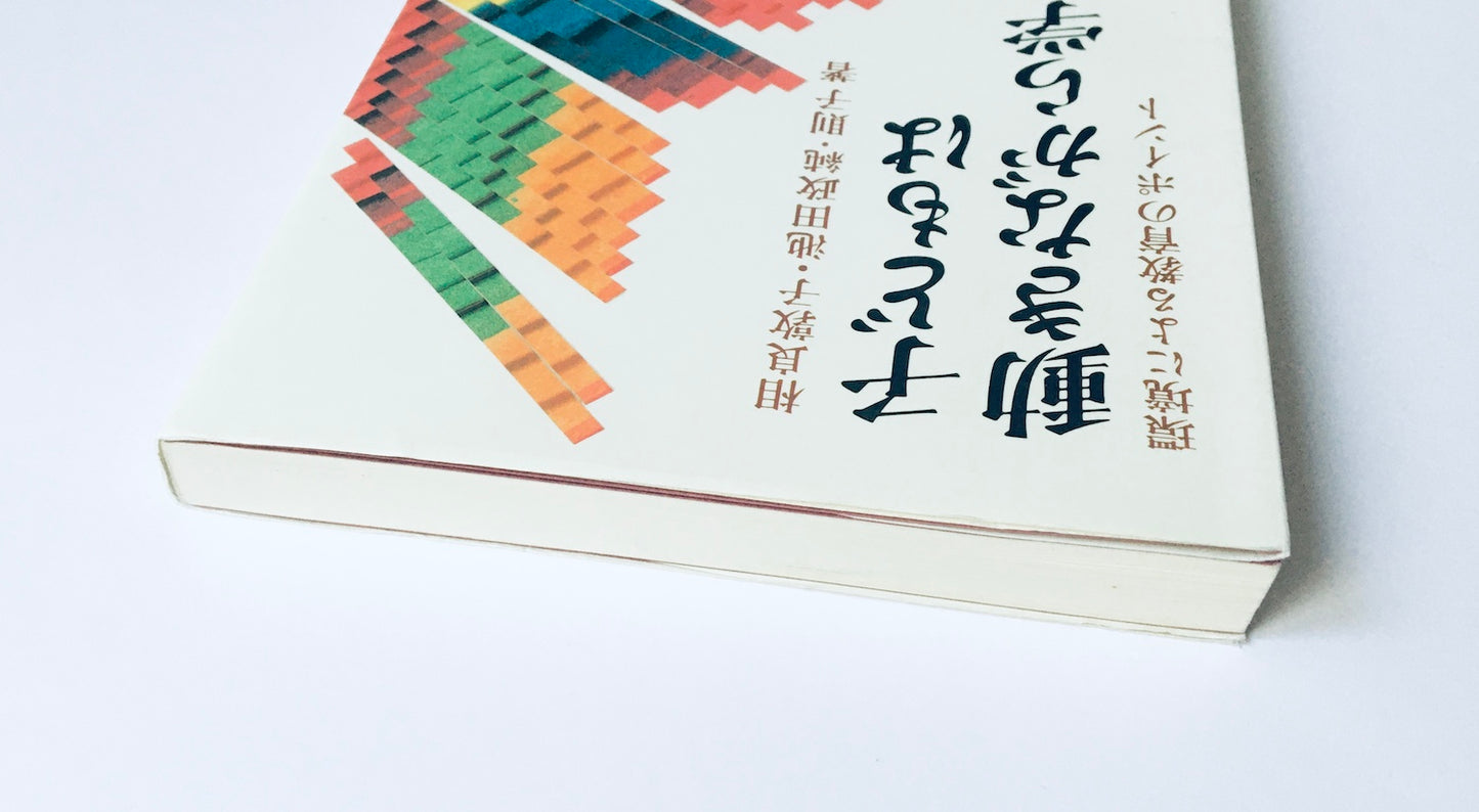 子どもは動きながら学ぶ　 環境による教育のポイント