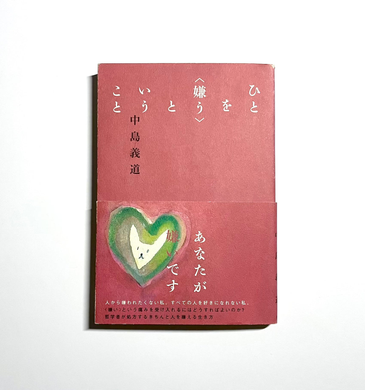 ひとを<嫌う>ということ
