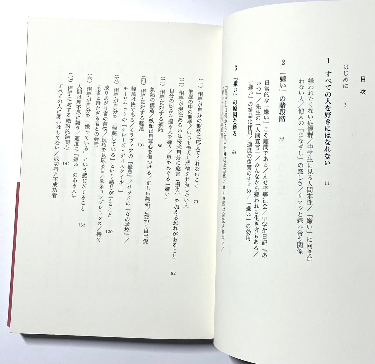 ひとを<嫌う>ということ