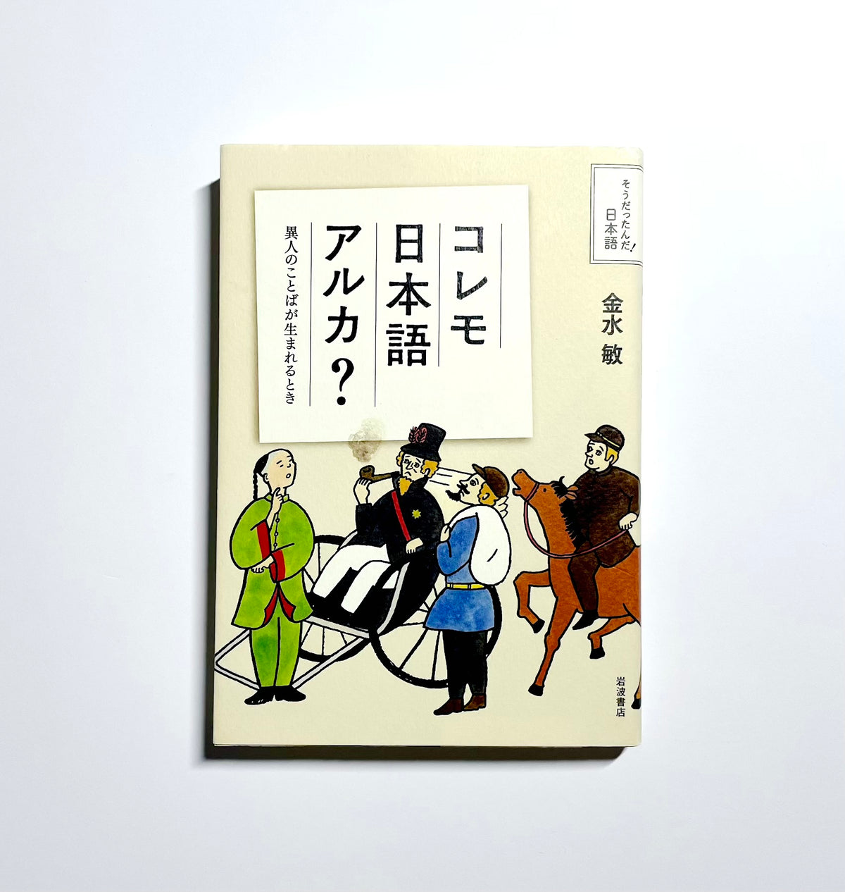 コレモ日本語アルカ？― 異人のことばが生まれるとき